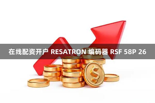 在线配资开户 RESATRON 编码器 RSF 58P 26
