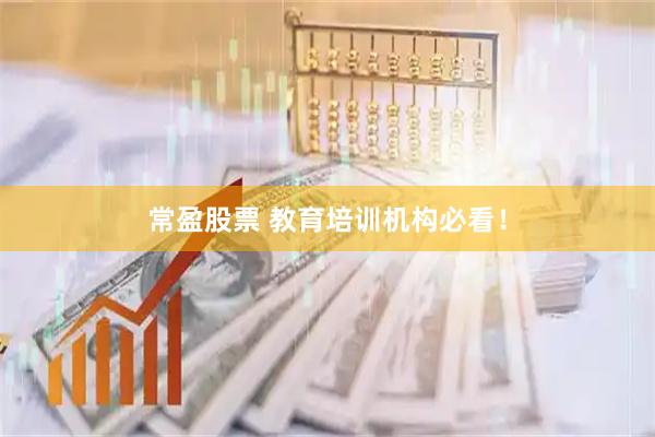 常盈股票 教育培训机构必看！
