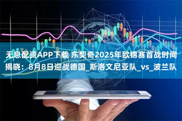 无息配资APP下载 东契奇2025年欧锦赛首战时间揭晓：8月8日迎战德国_斯洛文尼亚队_vs_波兰队